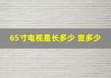 65寸电视是长多少 宽多少